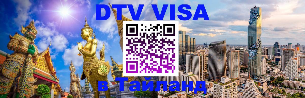 DTV (ДТВ) visa Таиланд Ханты-Мансийск 