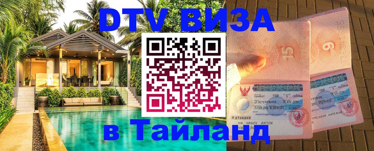 DTV Visa Thailand — прайс и условия, виза без дополнительных документов - 18.11.2025 